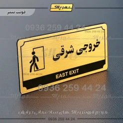 تابلو پلاک راهنما خروجی شرقی